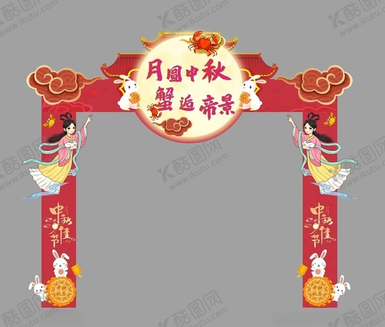编号：42131610220001588876【酷图网】源文件下载-中秋龙门架