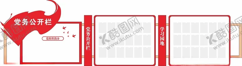 编号：45798301142319066231【酷图网】源文件下载-党建党务公开栏