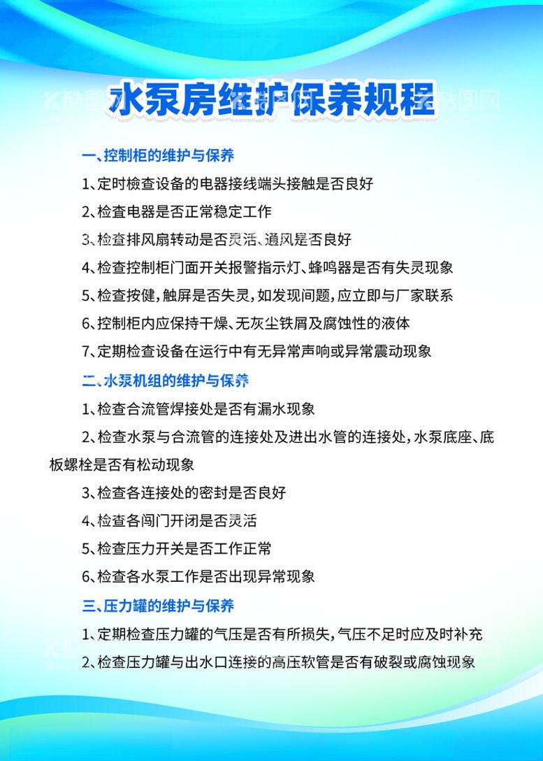 编号：29174712191012469903【酷图网】源文件下载-水泵房维护保养规程制度牌