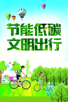 文明出行