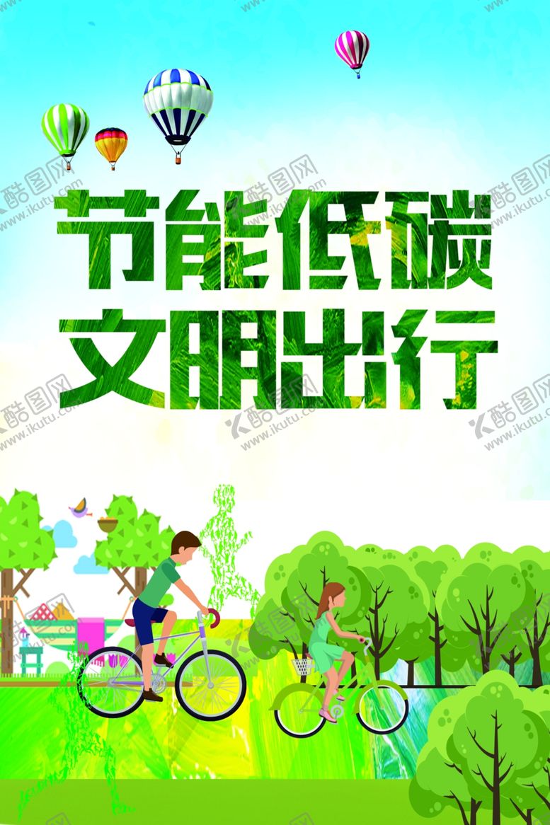 编号：40489909201140412415【酷图网】源文件下载-文明出行