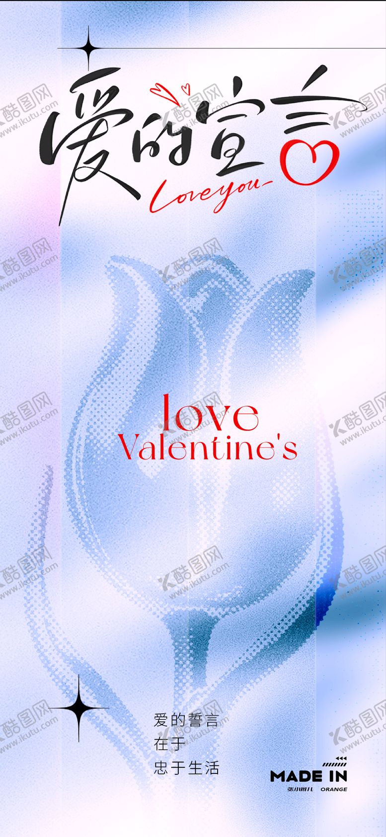 编号：29381101301700593488【酷图网】源文件下载-七夕情人节海报