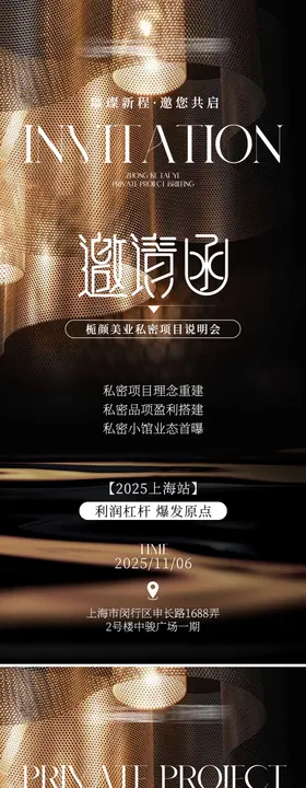 美业邀请函海报