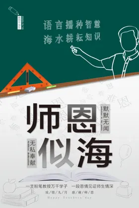师恩似海