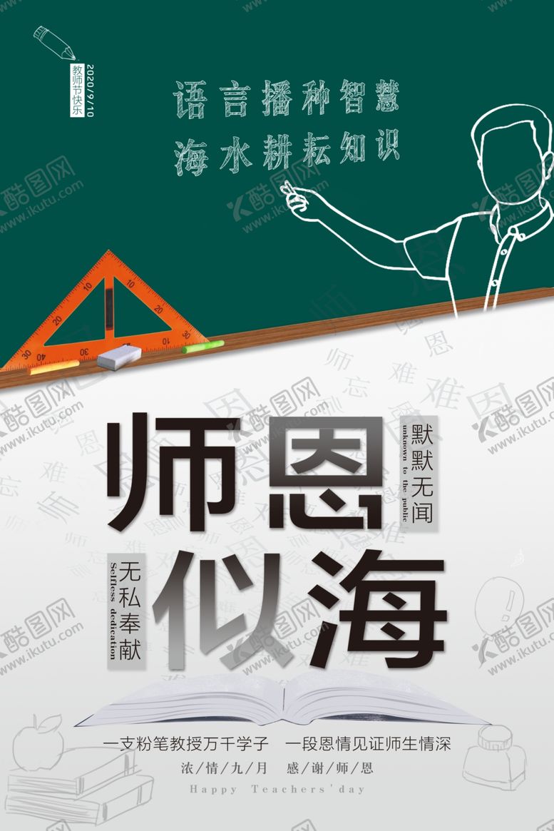 编号：95351010162048494041【酷图网】源文件下载-师恩似海