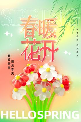 春天清新宣传海报