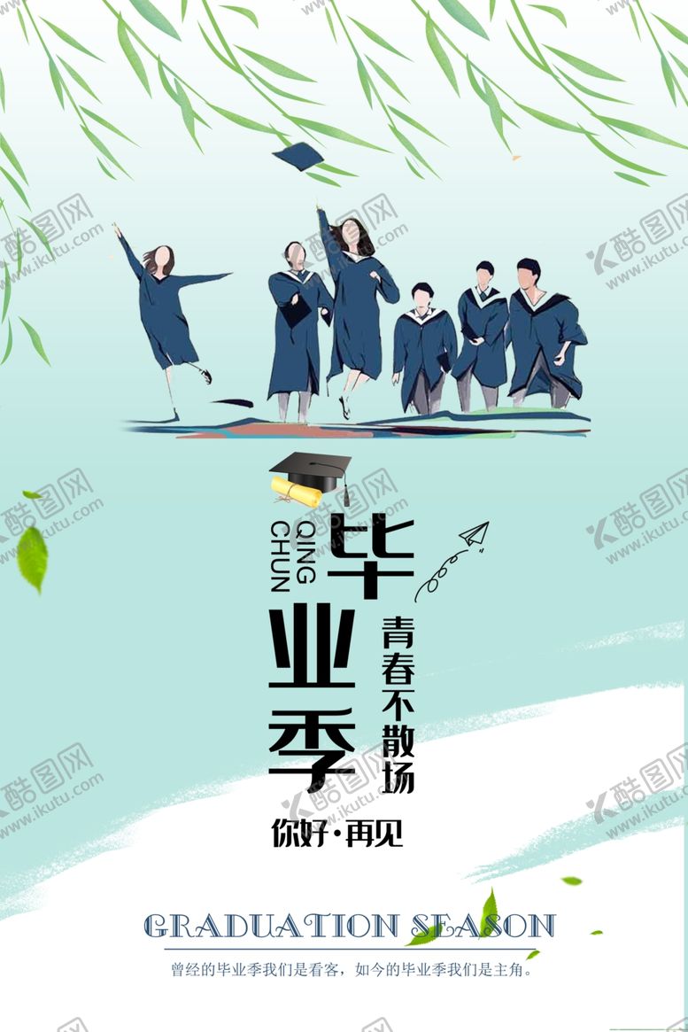 编号：87331510021649253425【酷图网】源文件下载-毕业季