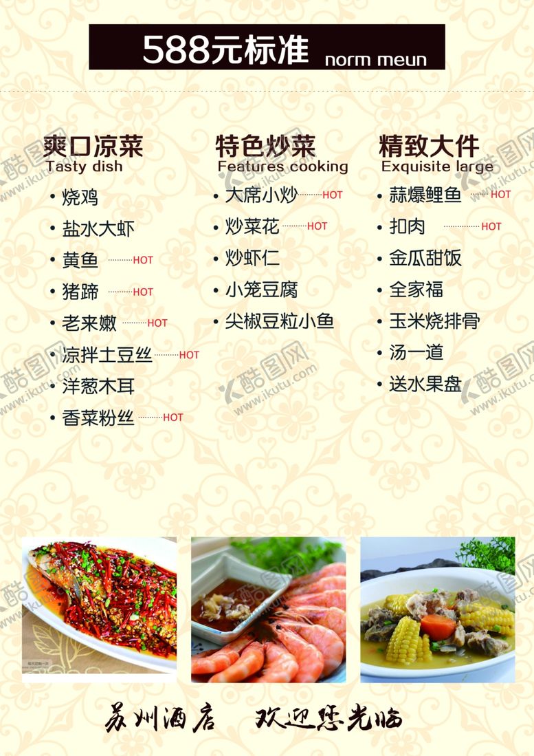 编号：49102210291123072171【酷图网】源文件下载-酒店菜单