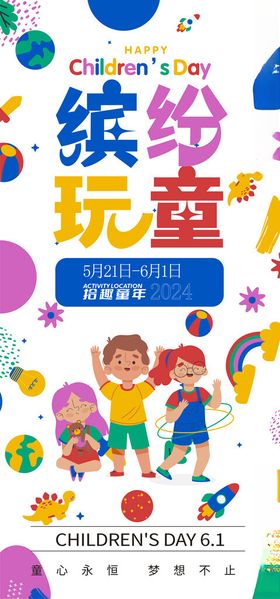 儿童节海报快乐六一促销舞台