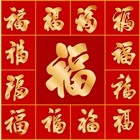 新年福字