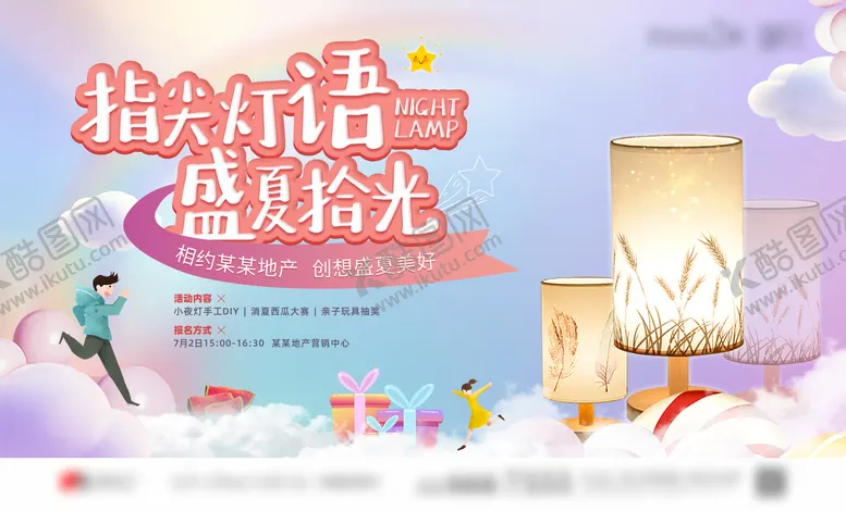 编号：45449311301854593242【酷图网】源文件下载-地产手工小夜灯活动背景板