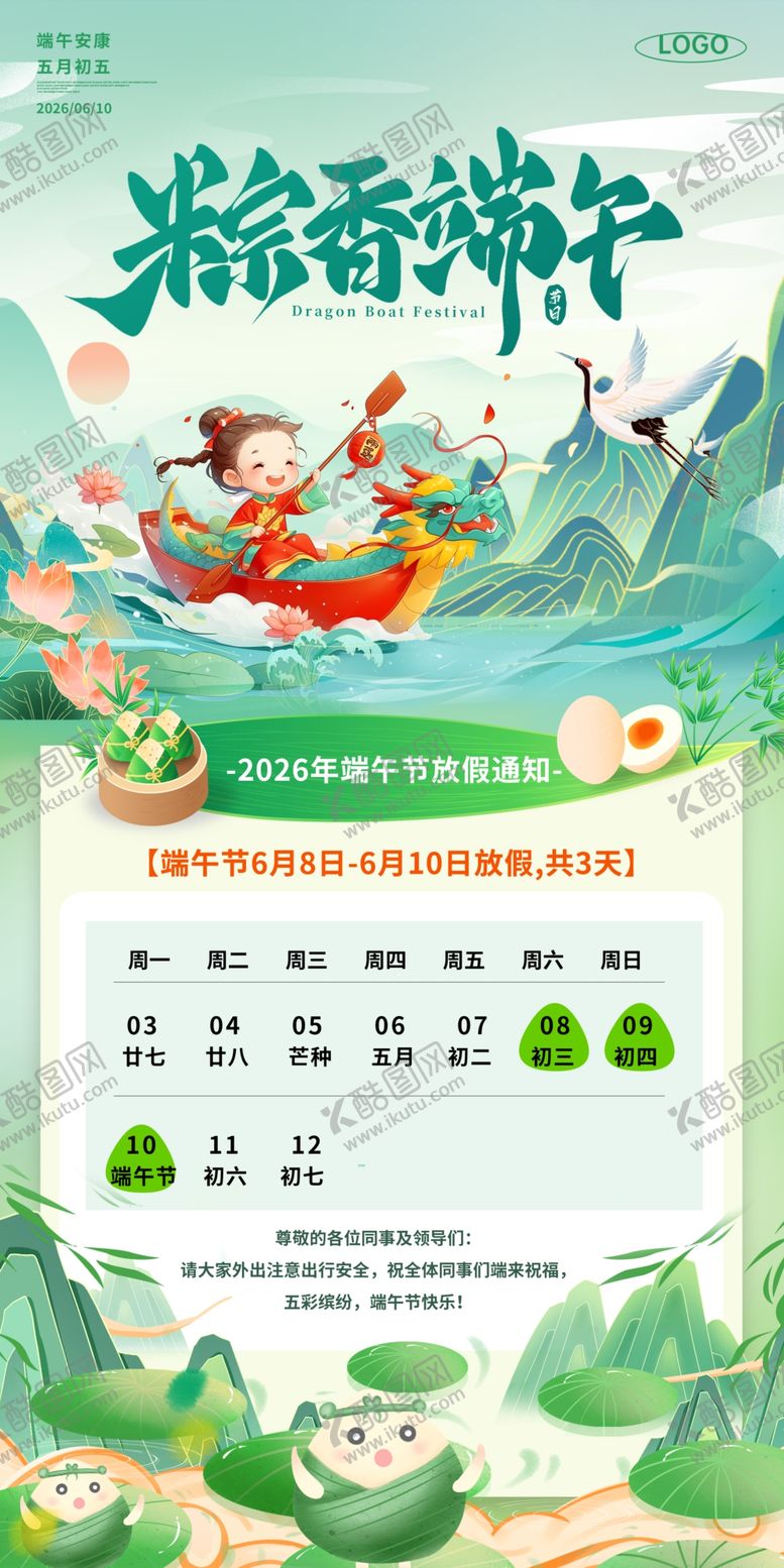 编号：18362605242346247829【酷图网】源文件下载-端午节放假通知宣传海报