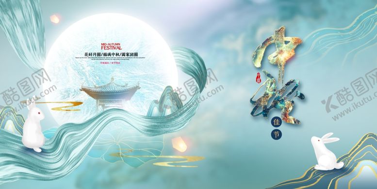 编号：30772506251236546105【酷图网】源文件下载-高端清新中国风中秋节展板