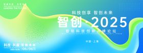 智创科技峰会背景板