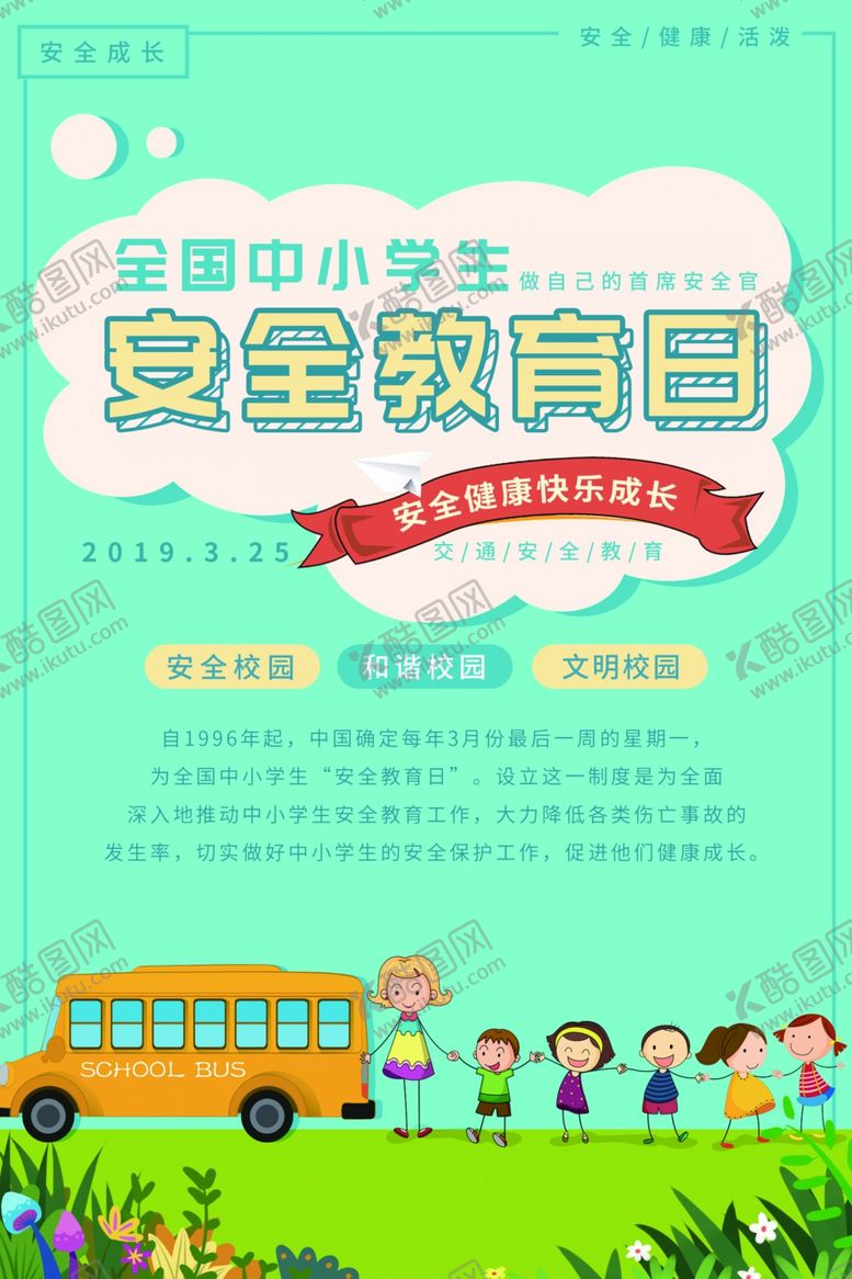 编号：28262810230622592721【酷图网】源文件下载-安全教育日