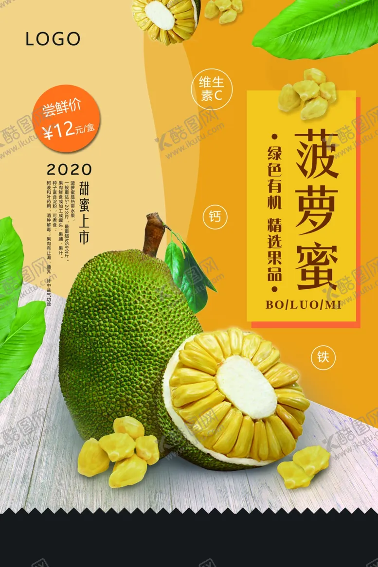编号：84008907010954296764【酷图网】源文件下载-新鲜菠萝蜜海报