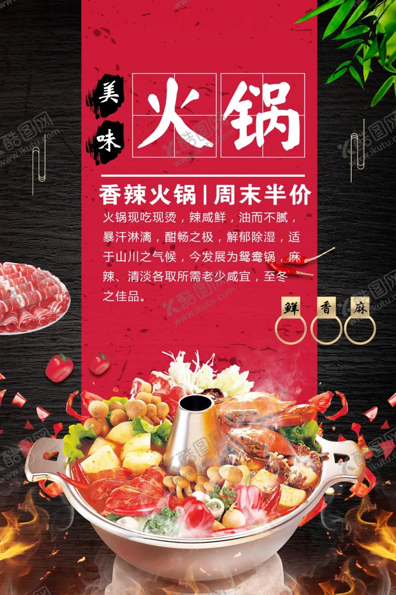 编号：25584307020907517812【酷图网】源文件下载-火锅海报