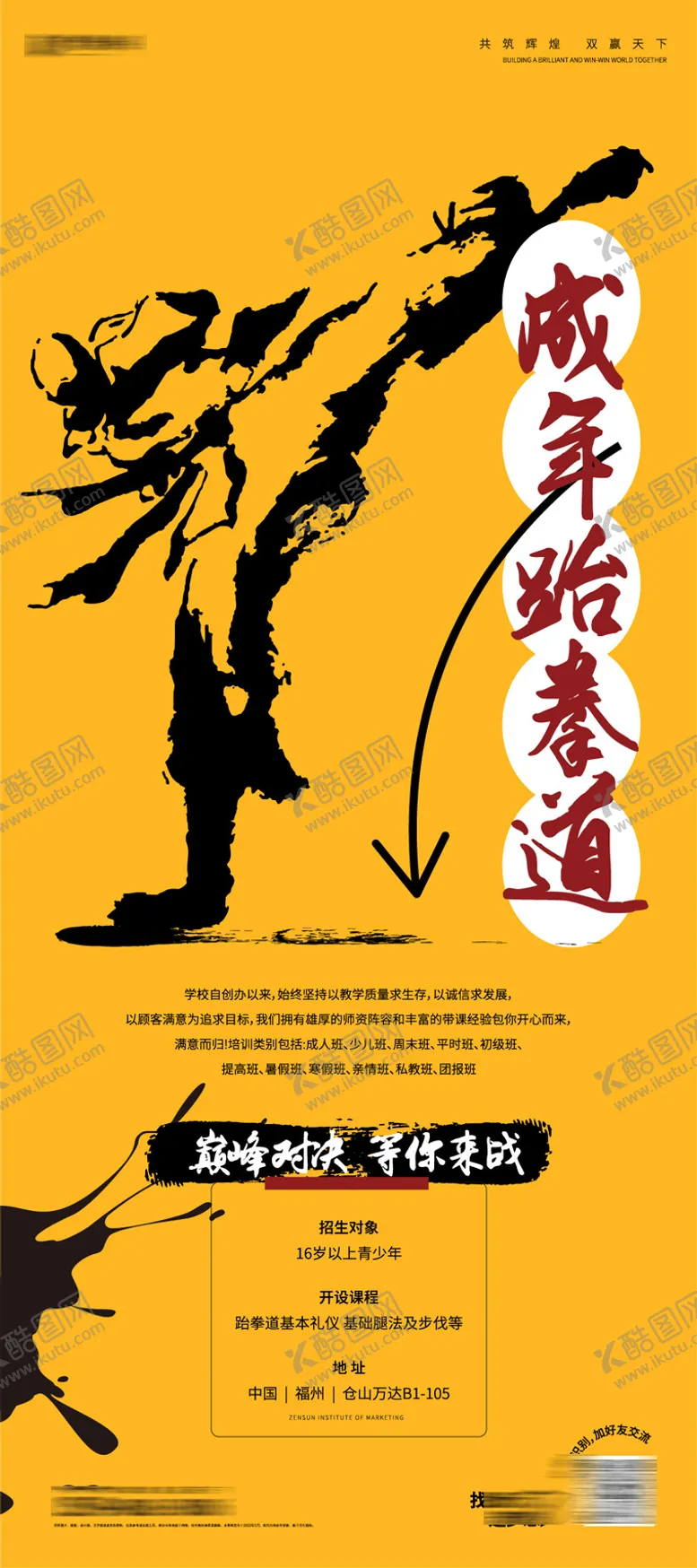 编号：87121011221136518789【酷图网】源文件下载-跆拳道招生海报