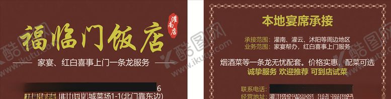 编号：12413610221143126354【酷图网】源文件下载-饭店名片