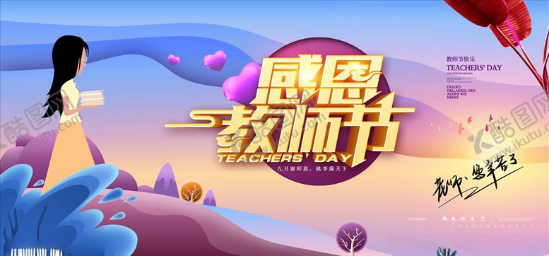 编号：40122305080329504413【酷图网】源文件下载-教师节