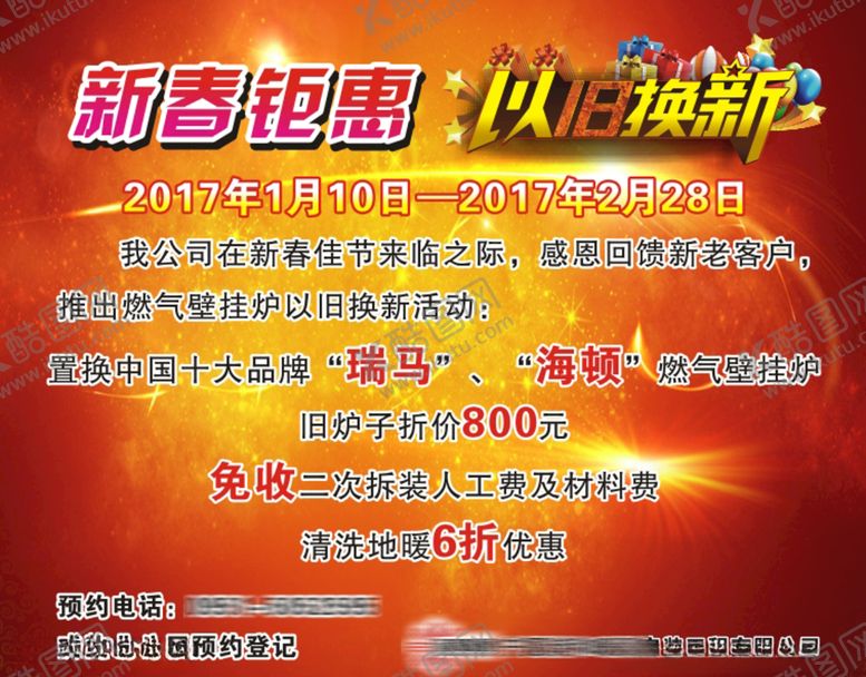 编号：84734209282348577881【酷图网】源文件下载-新春钜惠以旧换新