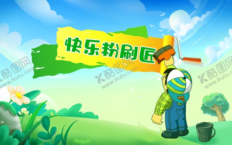编号：61198303082302322422【酷图网】源文件下载-快乐粉刷匠