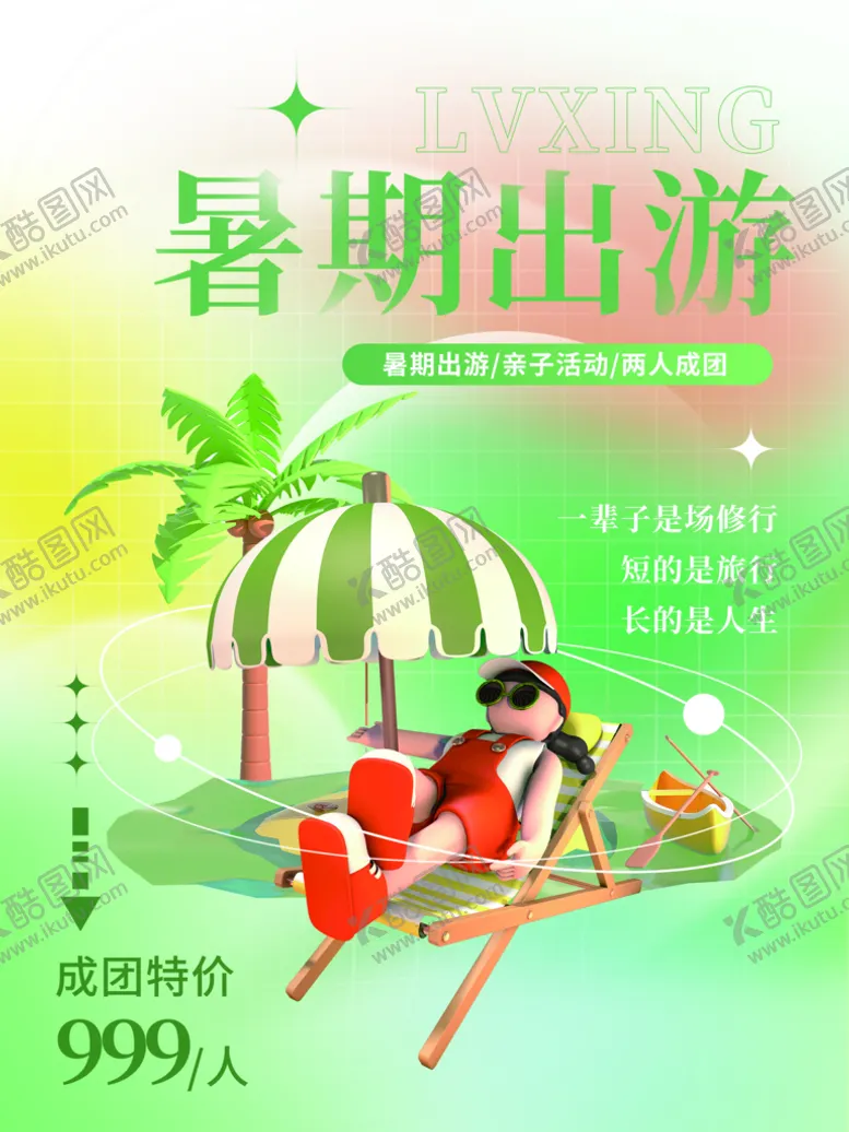 编号：72138410081911546734【酷图网】源文件下载-夏日旅游
