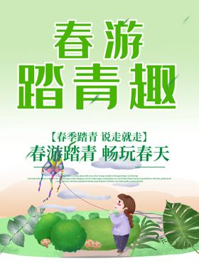 春季旅游