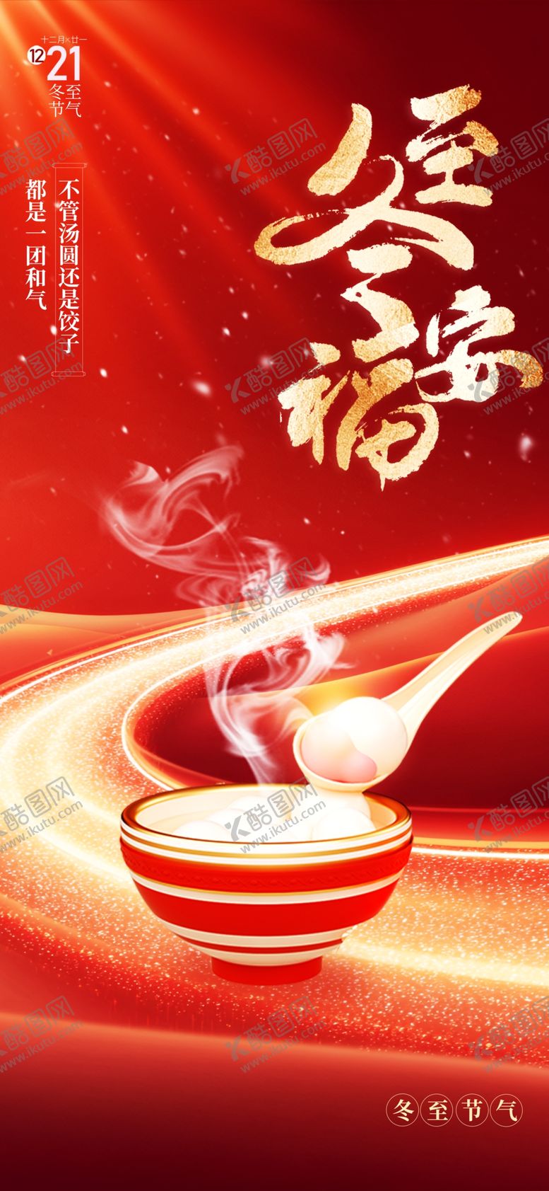 编号：99815601300330493805【酷图网】源文件下载-冬至节气
