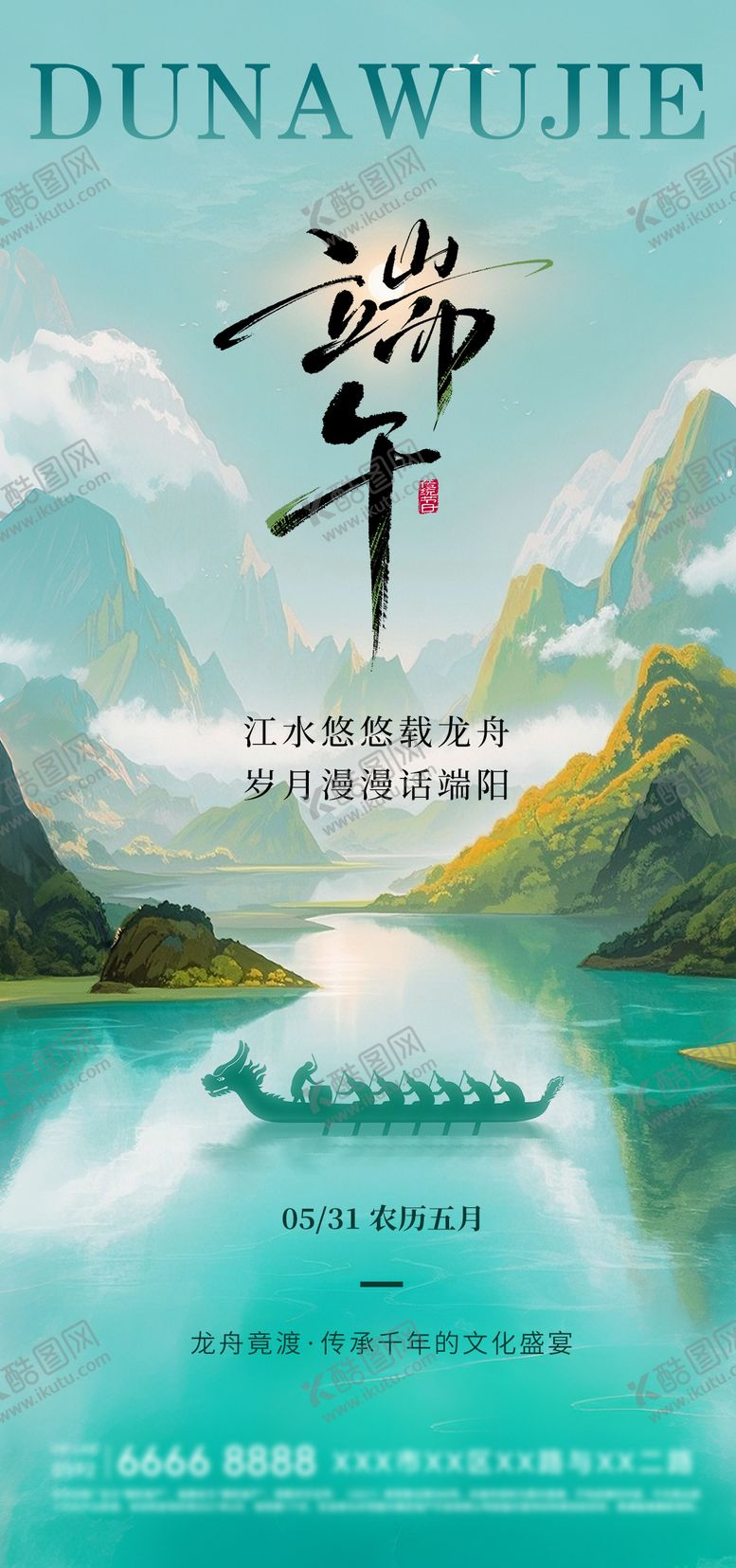 编号：49214306151344594715【酷图网】源文件下载-端午节海报
