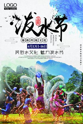 泼水节