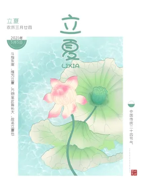 立夏节气展板设唯美
