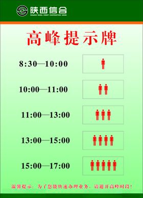 营业高峰时间提示牌