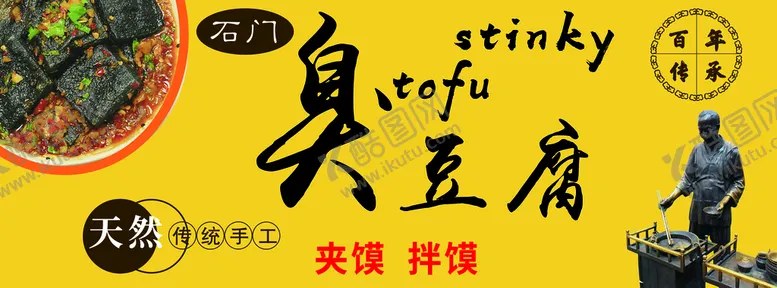 编号：10359410040606261953【酷图网】源文件下载-臭豆腐