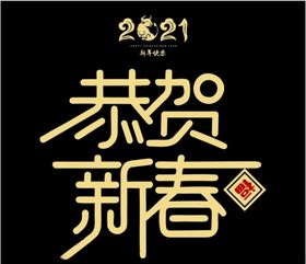 恭贺新春