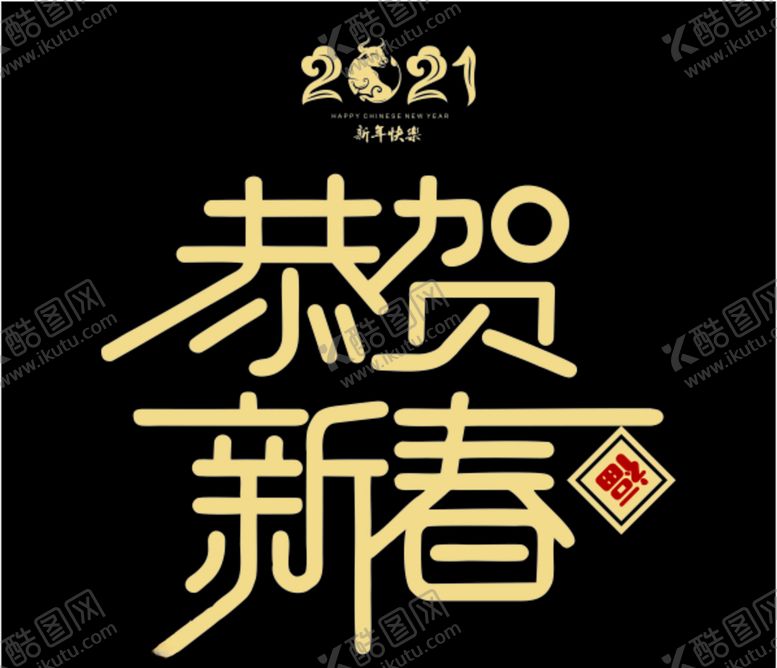 编号：11858005061430451174【酷图网】源文件下载-恭贺新春
