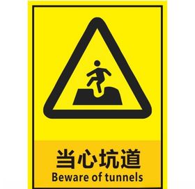 当心坑道