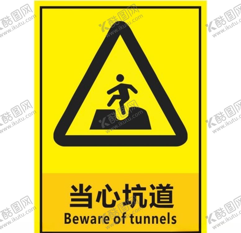 编号：13546510030429371760【酷图网】源文件下载-当心坑道