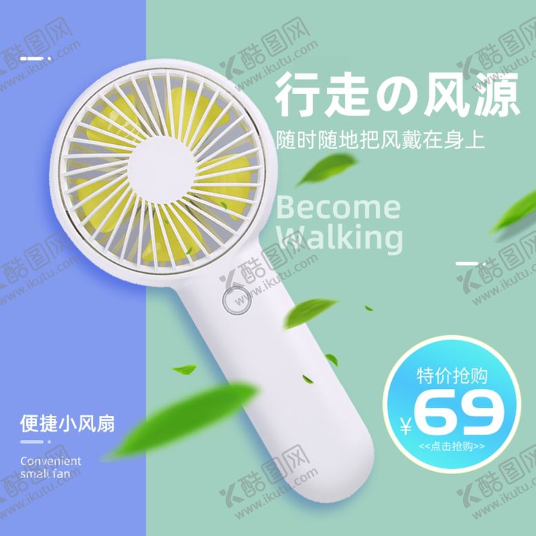 编号：74954312130707175850【酷图网】源文件下载-风扇主图模板