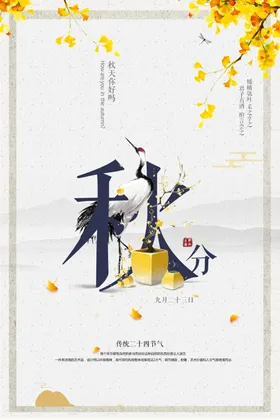 秋分简约创意海报
