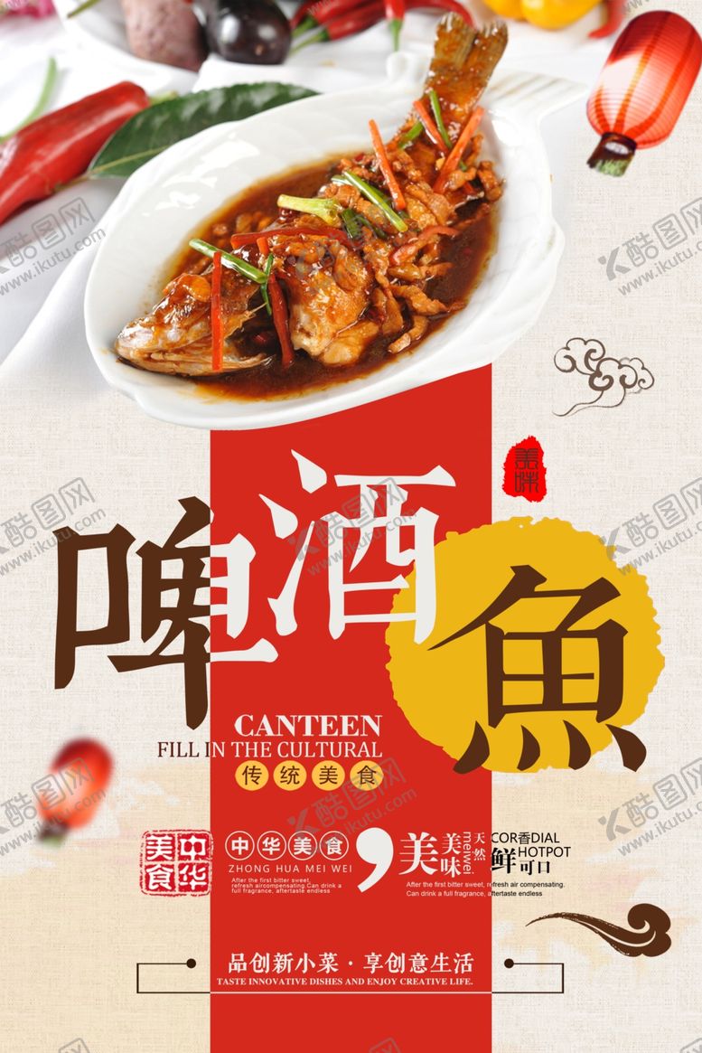 编号：32898009282045205587【酷图网】源文件下载-啤酒鱼美食活动宣传海报素材