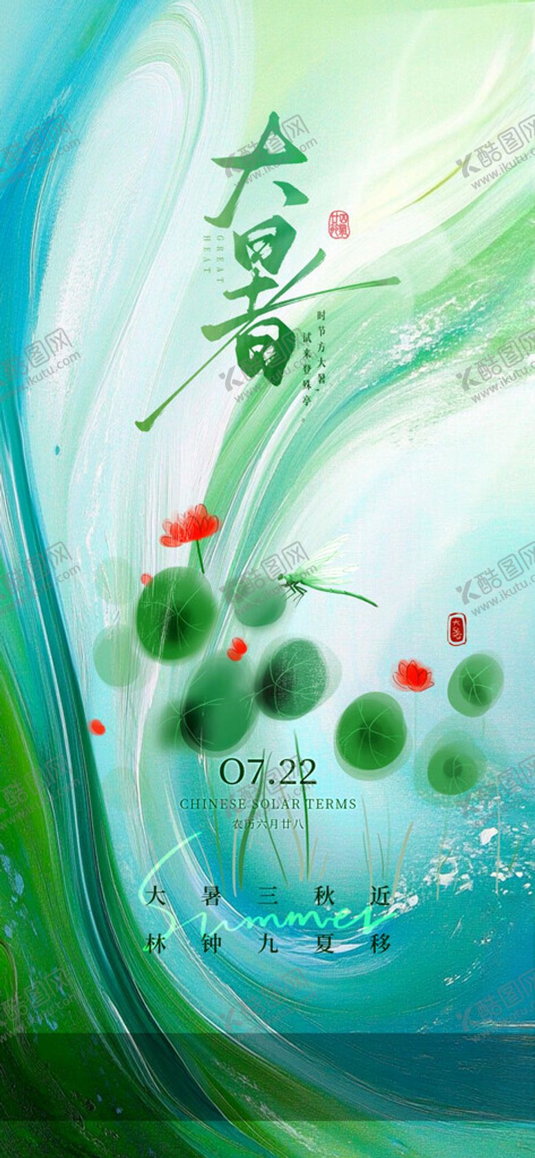 编号：24230109170144076046【酷图网】源文件下载-大暑海报