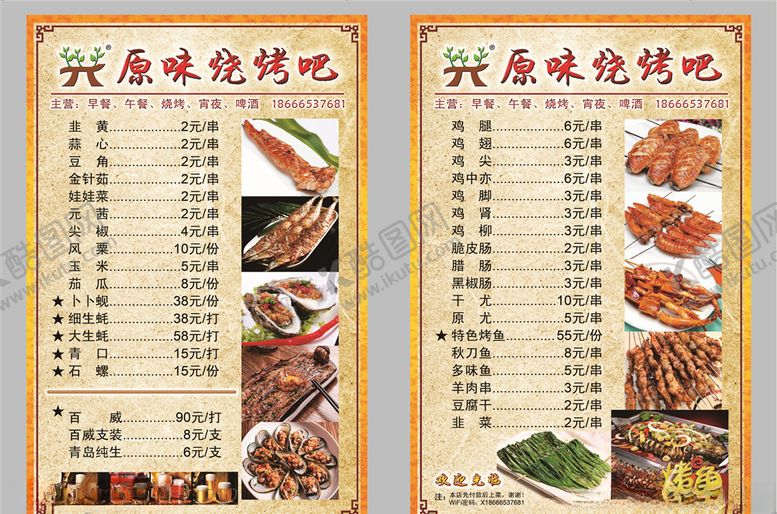 编号：71859607060400371617【酷图网】源文件下载-烧烤店菜单