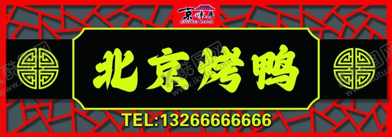 编号：19821601202130207629【酷图网】源文件下载-北京烤鸭