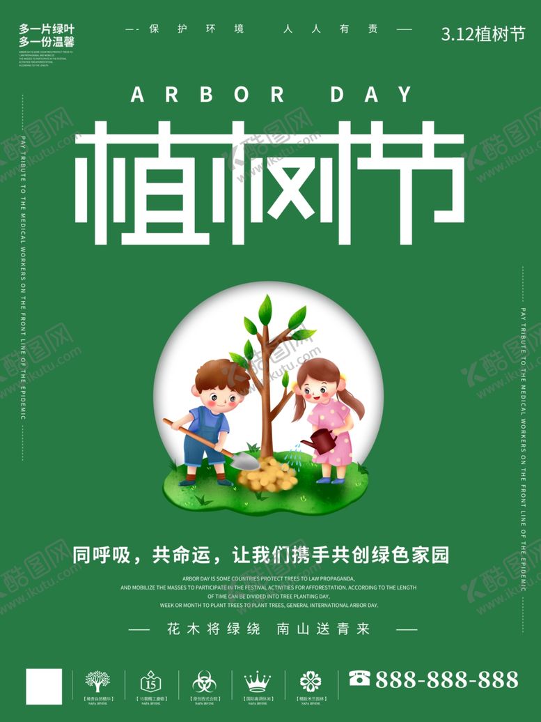 编号：31156910230134045825【酷图网】源文件下载-植树节