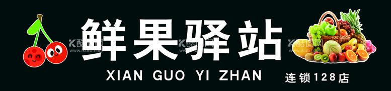 编号：11677611200947532997【酷图网】源文件下载-鲜果门头牌设计