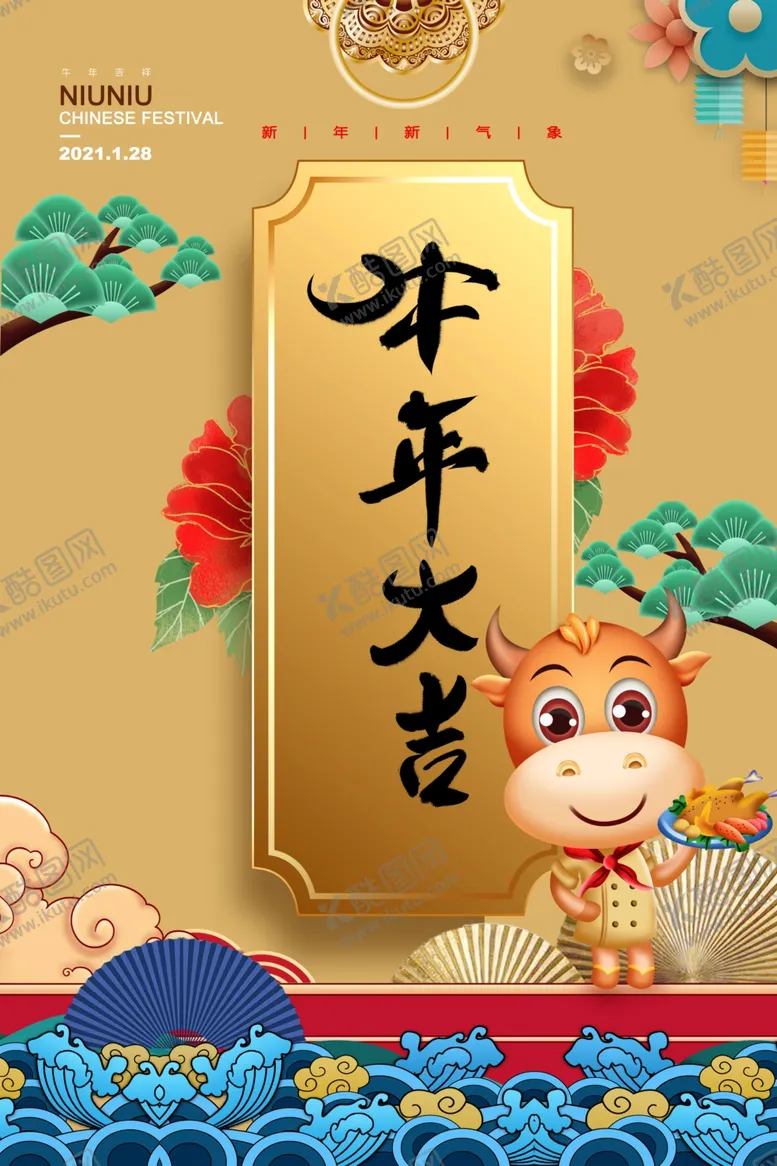 编号：53474404231535513589【酷图网】源文件下载-2021年海报