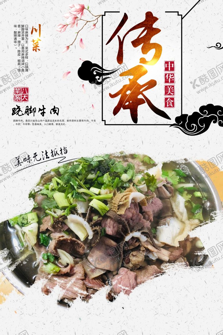 编号：30233909241540072852【酷图网】源文件下载-跷脚牛肉