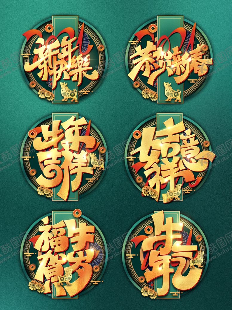编号：59687504220821582164【酷图网】源文件下载-新年吉祥话