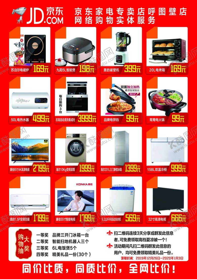 编号：46471310140208253587【酷图网】源文件下载-京东家电彩页